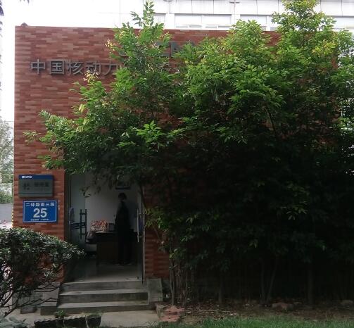 中国核动力研究院第三研究所