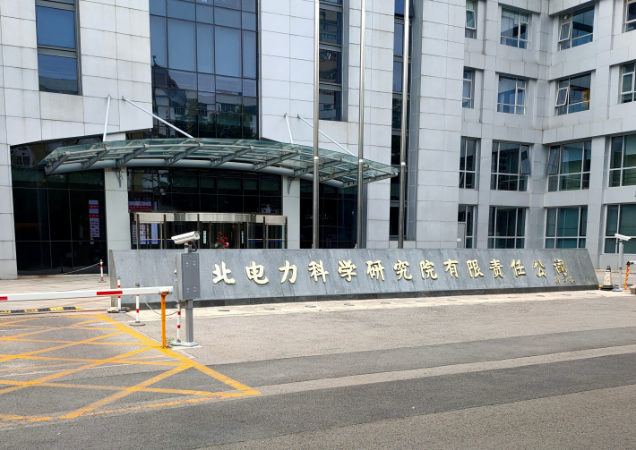 华北电力科学研究院
